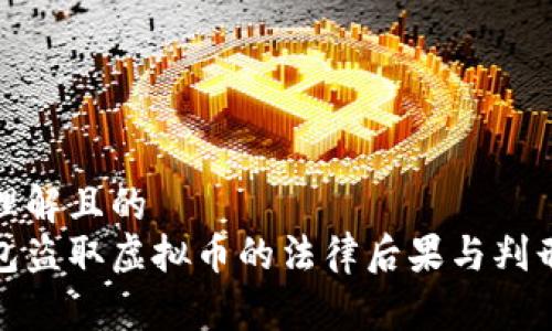 易于理解且的  
假钱包盗取虚拟币的法律后果与判刑分析