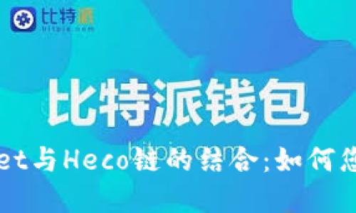 深入探索TPWallet与Heco链的结合:如何您的加密资产管理