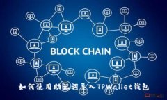 如何使用助记词导入TPWallet钱包
