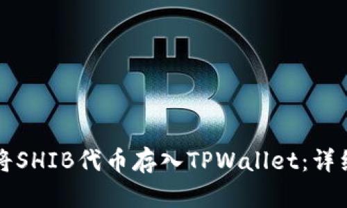 如何将SHIB代币存入TPWallet:详细指南