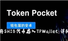如何将SHIB代币存入TPWallet：详细指南