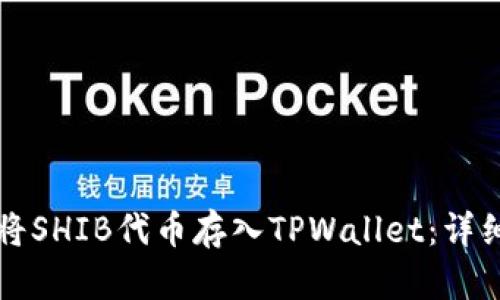 如何将SHIB代币存入TPWallet:详细指南