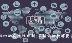 tpwallet的安全性分析：了解你的数字资产保护