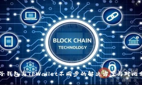 麦子钱包与TPWallet不同步的解决方案与对比分析