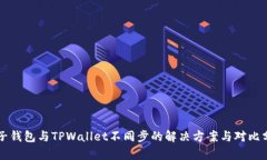 麦子钱包与TPWallet不同步的解决方案与对比分析