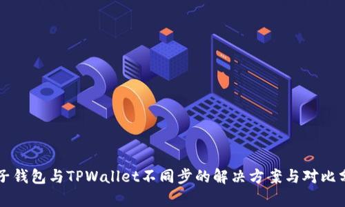 麦子钱包与TPWallet不同步的解决方案与对比分析