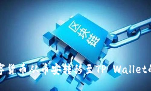 如何将数字货币从币安转移至TP Wallet的详细指南