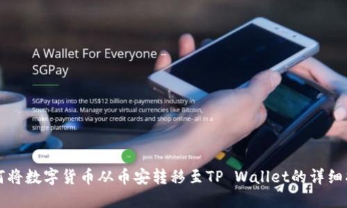 如何将数字货币从币安转移至TP Wallet的详细指南