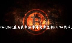 目前，TPWallet（一个数字资产钱包）是否支持LU
