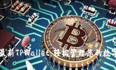 下载最新TPWallet：轻松管理您的数字资产