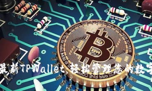 下载最新TPWallet:轻松管理您的数字资产