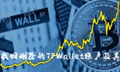 如何找回删除的TPWallet账户及其数据