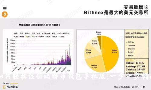 如何轻松注册比特币钱包手机版：一步一步指南