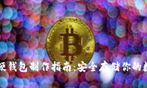 比特币硬钱包制作指南：安全存储你的数字资产