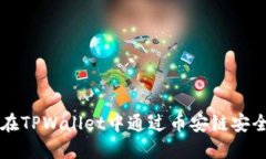 如何在TPWallet中通过币安链安全卖币