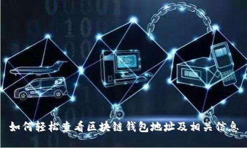 如何轻松查看区块链钱包地址及相关信息