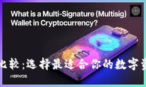 比特币钱包比较：选择最适合你的数字资产管理工具