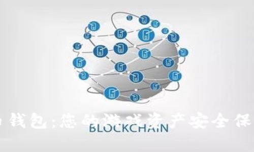 虚拟游戏币钱包：您的游戏资产安全保管解决方案