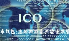虚拟游戏币钱包：您的游戏资产安全保管解决方