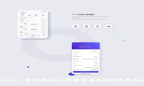 TPWallet 降级指南:如何安全有效地恢复钱包版本