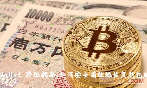 TPWallet 降级指南:如何安全有效地恢复钱包版本