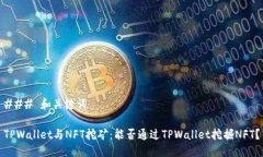 ### 和关键词TPWallet与NFT挖矿：能否通过TPWallet挖掘