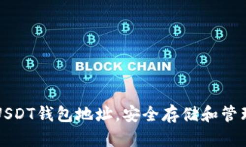 如何轻松创建USDT钱包地址，安全存储和管理你的数字资产