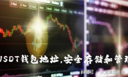 如何轻松创建USDT钱包地址，安全存储和管理你的数字资产