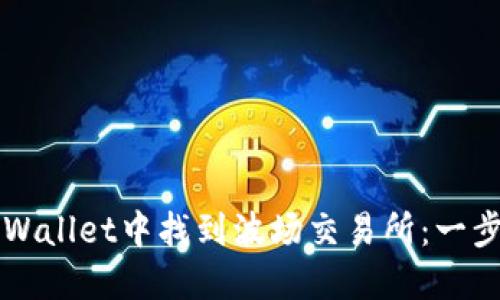 如何在TPWallet中找到波场交易所:一步一步指南