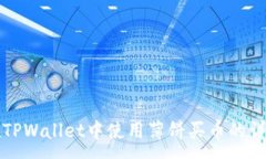 :如何在TPWallet中使用薄饼买币的详细指南