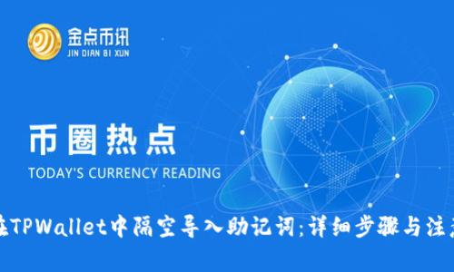 如何在TPWallet中隔空导入助记词:详细步骤与注意事项