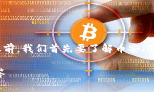 在讨论“币安账号能在tpwallet上登录吗”这个问题之前,我们首先要了解币安(Binance)和TP Wallet的基本概念和它们之间的关系。
### 币安账号是否可以在TP Wallet登录?彻底解答