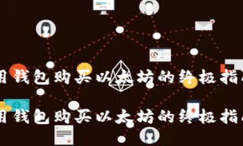 用钱包购买以太坊的终极指南

用钱包购买以太坊的终极指南