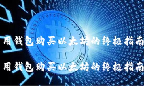 用钱包购买以太坊的终极指南

用钱包购买以太坊的终极指南