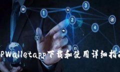 TPWalletapp下载和使用详细指南