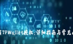 如何取消TPWallet授权：详细指南与常见问题解答