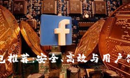 最优比特币钱包推荐：安全、高效与用户体验全方位解析