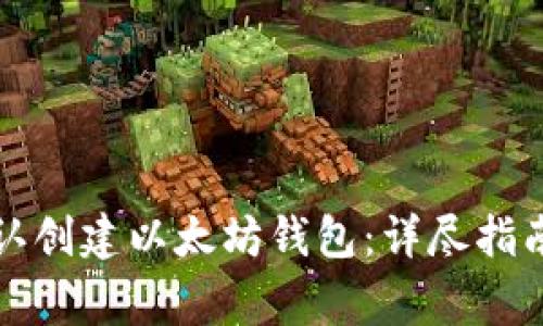 如何使用DEW默认创建以太坊钱包：详尽指南与常见问题解答