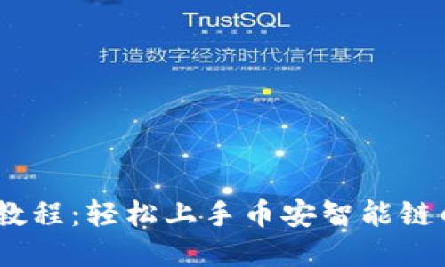 TPWallet BSC教程：轻松上手币安智能链的数字资产管理