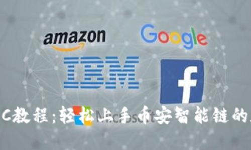 TPWallet BSC教程：轻松上手币安智能链的数字资产管理