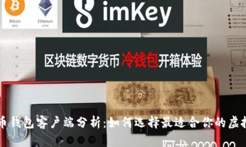 中国比特币钱包客户端分析：如何选择最适合你的虚拟货币钱包