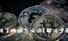 tpwallet充错了地址怎么办？解决步骤与注意事项