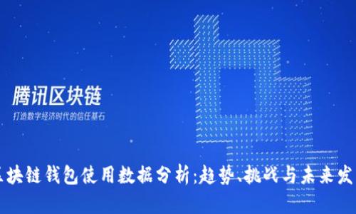 区块链钱包使用数据分析：趋势、挑战与未来发展