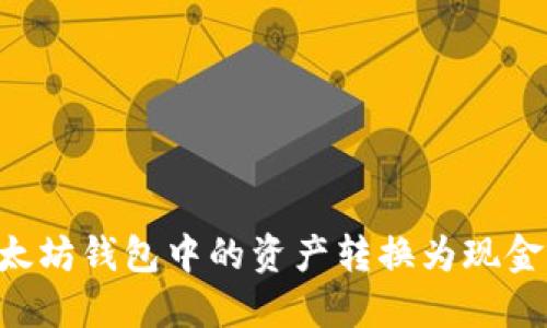 如何将以太坊钱包中的资产转换为现金：详尽指南