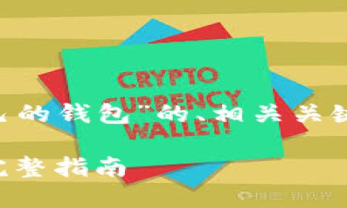 下面是一个关于“比特币如何提到自己的钱包”的、相关关键词、内容大纲以及问题和解答的结构。

比特币如何安全地提到自己的钱包：完整指南