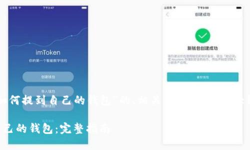 下面是一个关于“比特币如何提到自己的钱包”的、相关关键词、内容大纲以及问题和解答的结构。

比特币如何安全地提到自己的钱包：完整指南