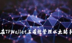 如何在TPWallet上有效管理以太坊手续费