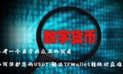 思考一个易于大众且的优质如何保护您的USDT：解