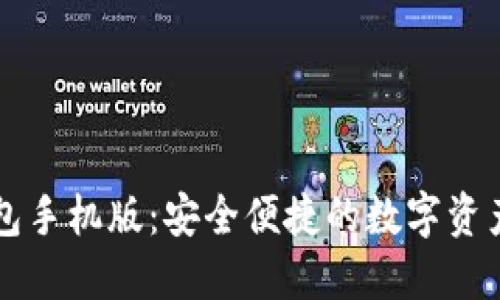 区块链钱包手机版：安全便捷的数字资产管理工具