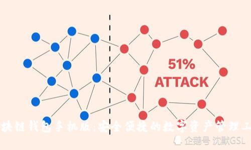 区块链钱包手机版：安全便捷的数字资产管理工具